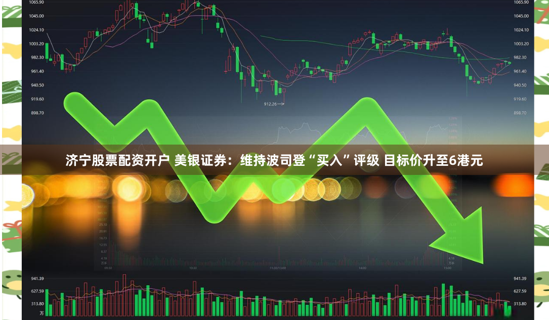 济宁股票配资开户 美银证券：维持波司登“买入”评级 目标价升至6港元