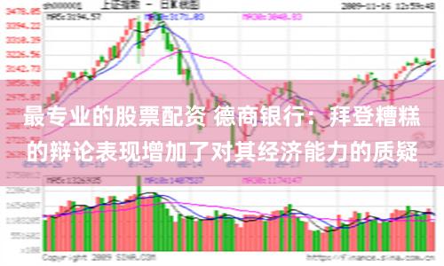 最专业的股票配资 德商银行：拜登糟糕的辩论表现增加了对其经济能力的质疑