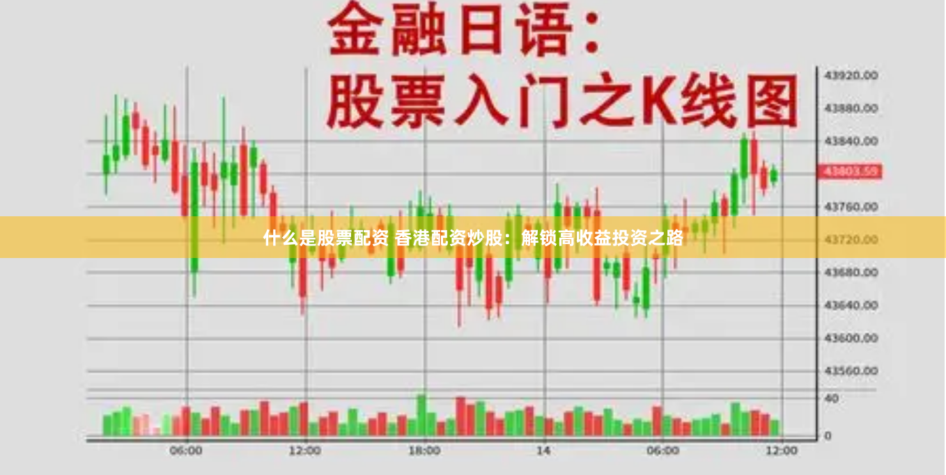 什么是股票配资 香港配资炒股：解锁高收益投资之路