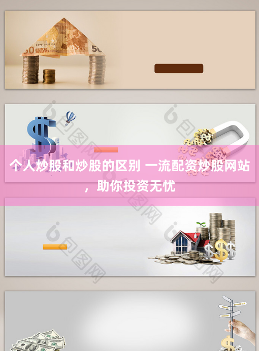 个人炒股和炒股的区别 一流配资炒股网站，助你投资无忧