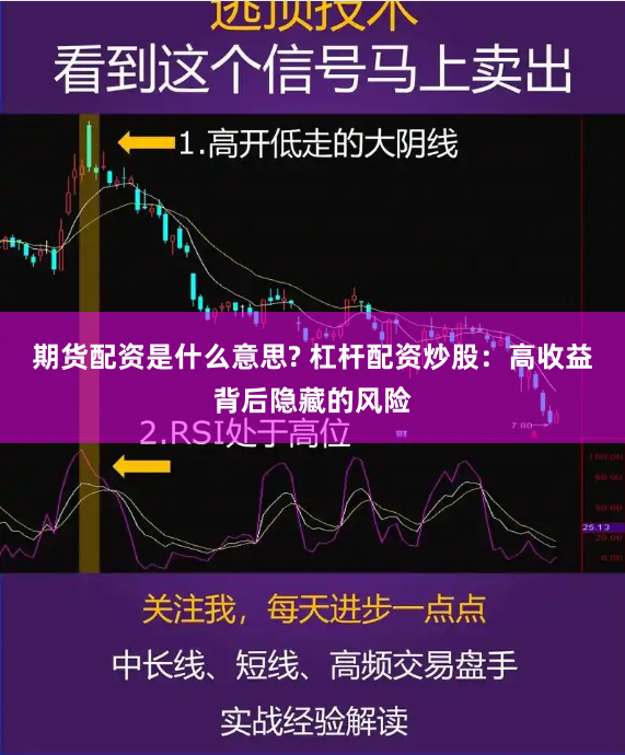 期货配资是什么意思? 杠杆配资炒股：高收益背后隐藏的风险