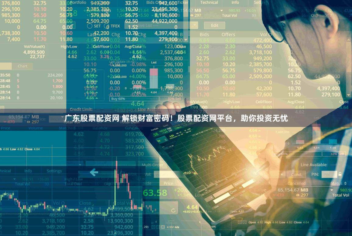广东股票配资网 解锁财富密码！股票配资网平台，助你投资无忧