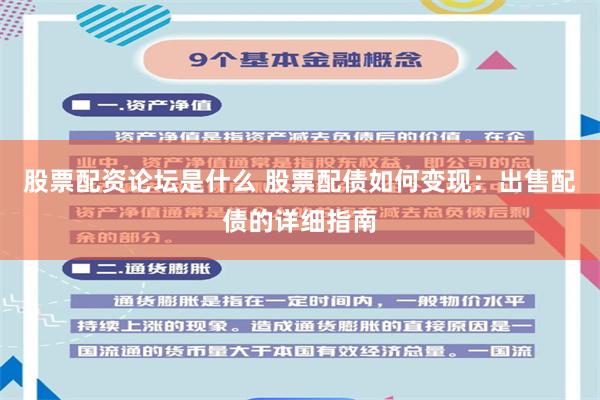 股票配资论坛是什么 股票配债如何变现：出售配债的详细指南